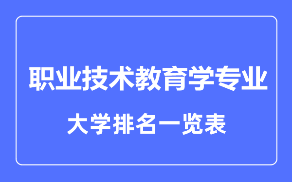 2023年全国职业技术教育学专业大学排名一览表