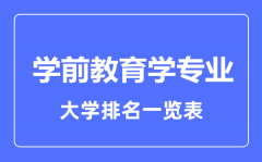 2023年全国学前教育学专业大学排名一览表