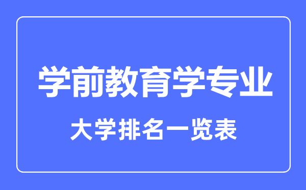 2023年全国学前教育学专业大学排名一览表