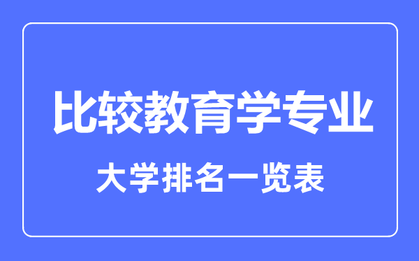 2023年全国比较教育学专业大学排名一览表