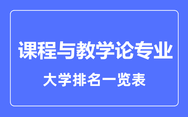 2023年全国课程与教学论专业大学排名一览表