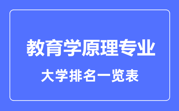 2023年全国教育学原理专业大学排名一览表