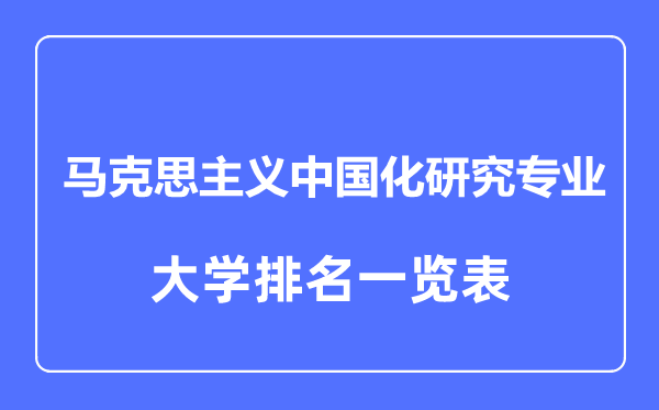 2023年全国马克思主义中国化研究专业大学排名一览表