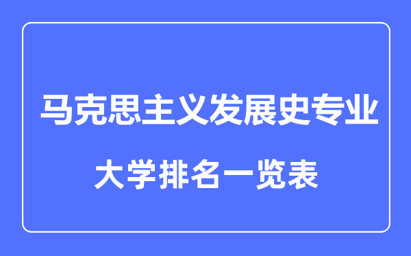 2023年全国马克思主义发展史专业大学排名一览表