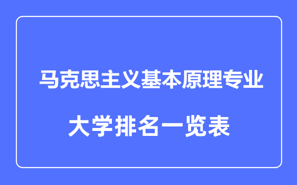 2023年全国马克思主义基本原理专业大学排名一览表