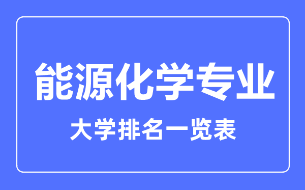 2023年全国能源化学专业大学排名一览表