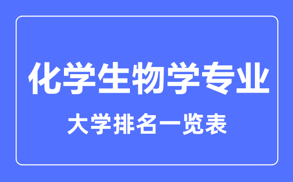 2023年全国化学生物学专业大学排名一览表