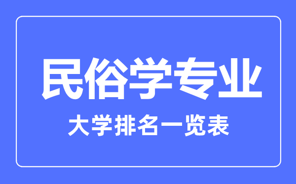 2023年全国民俗学专业大学排名一览表