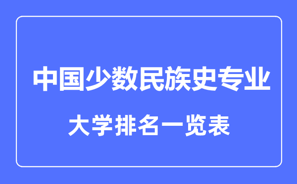 2023年全国中国少数民族史专业大学排名一览表