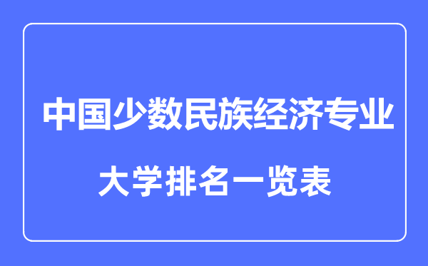 2023年全国中国少数民族经济专业大学排名一览表