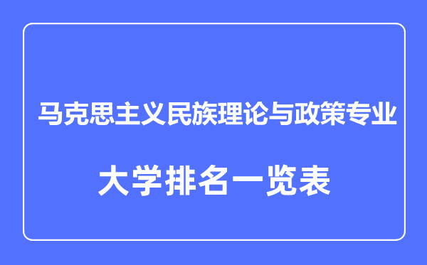 2023年全国马克思主义民族理论与政策专业大学排名一览表