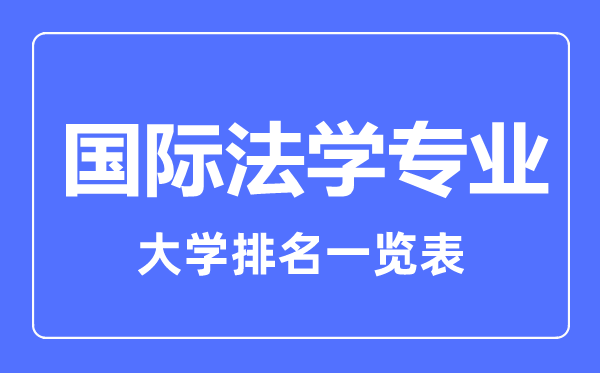 2023年全国国际法学专业大学排名一览表