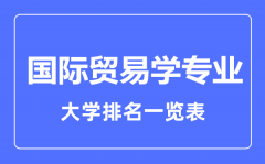 2023年全国国际贸易学专业大学排名一览表