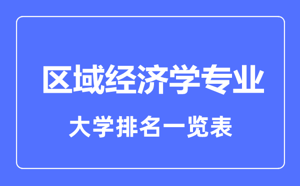 2023年全国区域经济学专业大学排名一览表