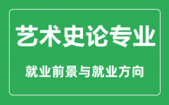 <b>艺术史论专业怎么样_艺术史论专业主要学什么_就业前景怎么样</b>