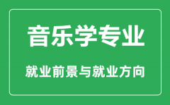 <b>音乐学专业怎么样_音乐学专业主要学什么_就业前景怎么样</b>