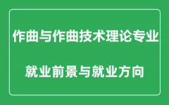 <b>作曲与作曲技术理论专业怎么样_作曲与作曲技术理论专业学什么_就业前景怎么</b>