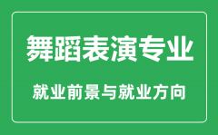 <b>舞蹈表演专业怎么样_舞蹈表演专业主要学什么_就业前景怎么样?</b>