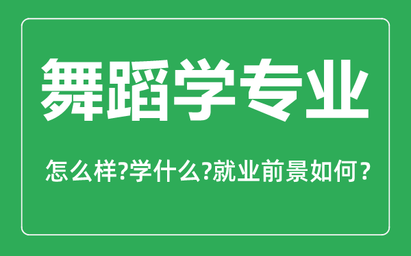 舞蹈学专业怎么样,舞蹈学专业主要学什么,就业前景怎么样