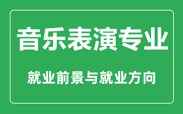 音乐表演专业怎么样,音乐表演专业主要学什么,就业前景怎么样