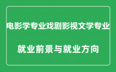 <b>戏剧影视文学专业怎么样_戏剧影视文学专业主要学什么_就业前景怎么样?</b>