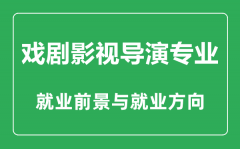 <b>戏剧影视导演专业怎么样_戏剧影视导演专业主要学什么_就业前景怎么样?</b>