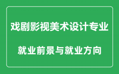 <b>戏剧影视美术设计专业怎么样_主要学什么_就业前景怎么样?</b>