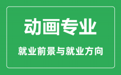 <b>动画专业怎么样_动画专业主要学什么_就业前景怎么样?</b>