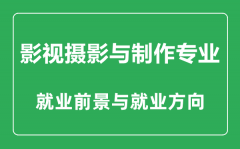 <b>影视摄影与制作专业怎么样_影视摄影与制作专业主要学什么_就业前景怎么样</b>