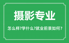 <b>摄影专业怎么样_摄影专业主要学什么_就业前景怎么样?</b>