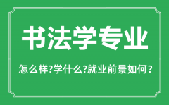 <b>书法学专业怎么样_书法学专业主要学什么_就业前景怎么样?</b>