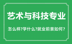 <b>艺术与科技专业怎么样_艺术与科技专业主要学什么_就业前景怎么样?</b>