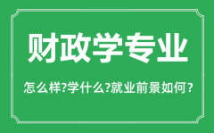 <b>财政学专业怎么样_财政学专业主要学什么_就业前景怎么样?</b>