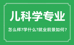 <b>儿科学专业怎么样_儿科学专业主要学什么_就业前景怎么样</b>