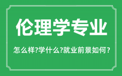 <b>伦理学专业怎么样_伦理学专业主要学什么_就业前景怎么样?</b>