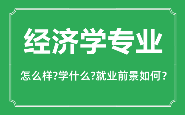 经济学专业怎么样,经济学专业主要学什么,就业前景怎么样