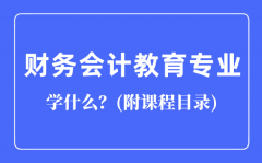 财务会计教育专业主要学什么（附课程目录）