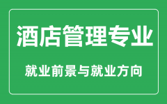 <b>酒店管理专业怎么样_酒店管理专业主要学什么_就业前景怎么样</b>