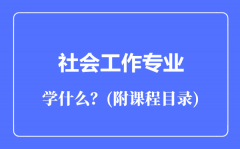 社会工作专业主要学什么（附课程目录）