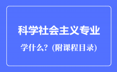 科学社会主义专业主要学什么（附课程目录）