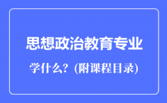 思想政治教育专业主要学什么（附课程目录）