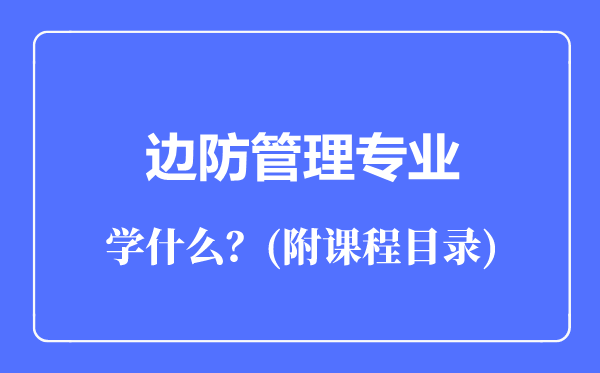 边防管理专业主要学什么（附课程目录）