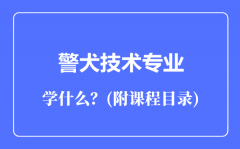 警犬技术专业主要学什么（附课程目录）