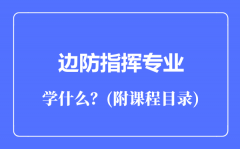 边防指挥专业主要学什么（附课程目录）