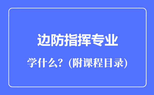 边防指挥专业主要学什么（附课程目录）