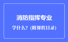 消防指挥专业主要学什么（附课程目录）