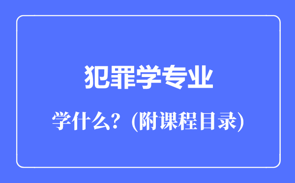 犯罪学专业主要学什么（附课程目录）