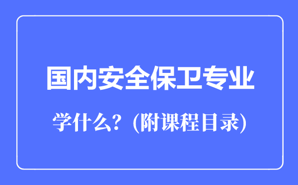 国内安全保卫专业主要学什么（附课程目录）