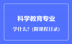 科学教育专业主要学什么（附课程目录）