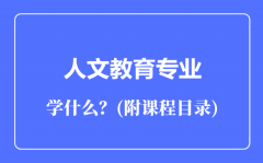 人文教育专业主要学什么（附课程目录）